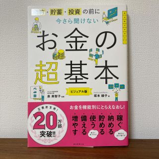 今さら聞けないお金の超基本 節約・貯蓄・投資の前に(ビジネス/経済)