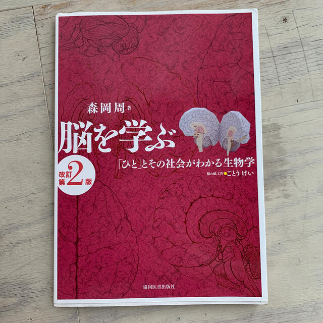 脳を学ぶ 「ひと」とその社会がわかる生物学 改訂第２版 エンタメ/ホビーの本(健康/医学)の商品写真