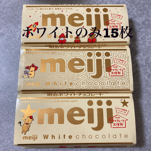 明治(メイジ)のホワイトのみ15枚は在庫ラスト　明治　板チョコ 食品/飲料/酒の食品(菓子/デザート)の商品写真