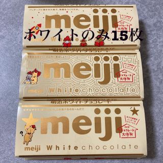 メイジ(明治)のホワイトのみ15枚は在庫ラスト　明治　板チョコ(菓子/デザート)