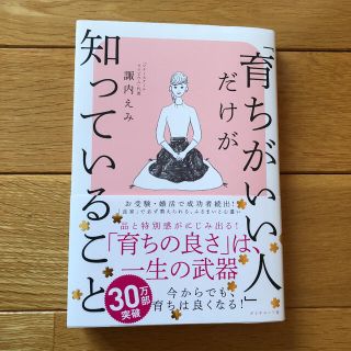 「育ちがいい人」だけが知っていること(文学/小説)