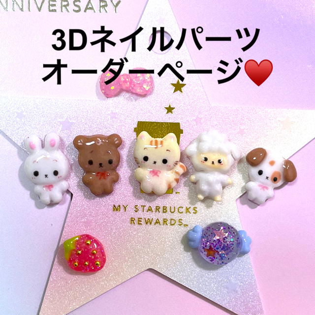 3dネイルパーツ オーダー  ネイルパーツ くま うさぎ ハート  コスメ/美容のネイル(ネイル用品)の商品写真