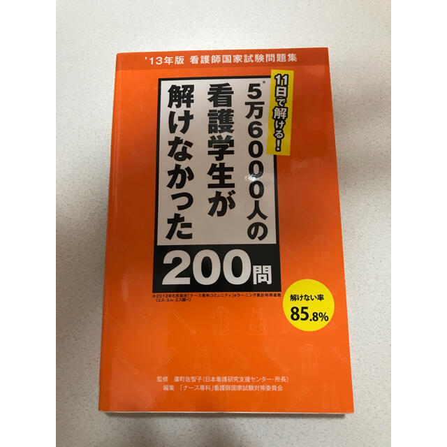 看護師国試問題集 エンタメ/ホビーの本(語学/参考書)の商品写真