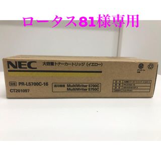 エヌイーシー(NEC)のロータス81様専用(PC周辺機器)