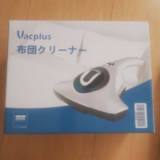 Vacplus  布団クリーナー(掃除機)