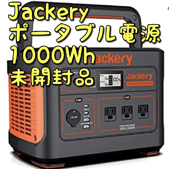【18％OFF】 【未開封品】Jackery ポータブル電源　1000Wh バッテリー/充電器