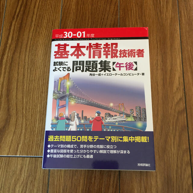 基本情報技術者試験によくでる問題集〈午後〉 平成３０－０１年度 エンタメ/ホビーの本(その他)の商品写真