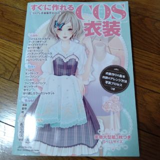 すぐに作れるＣＯＳ衣装 コスプレ衣装製作ＢＯＯＫ(アート/エンタメ)