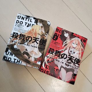 殺戮の天使 ＵＮＴＩＬ　ＤＥＡＴＨ　ＤＯ　ＴＨＥＭ　ＰＡＲＴ　2冊(文学/小説)