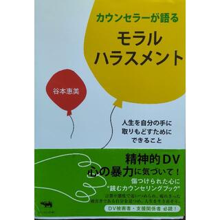 【書籍】カウンセラーが語るモラルハラスメント(健康/医学)