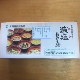 世田谷自然食品　減塩おみそ汁　10種類セット(その他)