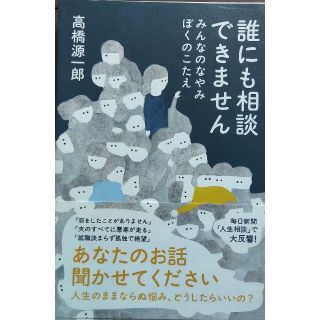 アサヒシンブンシュッパン(朝日新聞出版)の【書籍/ほぼ新品】誰にも相談できません みんなのなやみ ぼくのこたえ(ノンフィクション/教養)