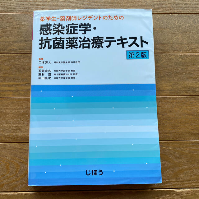 薬学生・薬剤師レジデントのための感染症学・抗菌薬治療テキスト 第２版 エンタメ/ホビーの本(健康/医学)の商品写真