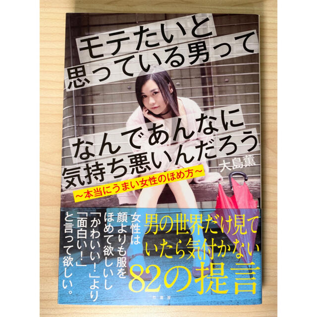 【大島薫】モテたいと思っている男ってなんであんなに気持ち悪いんだろう エンタメ/ホビーの本(ビジネス/経済)の商品写真