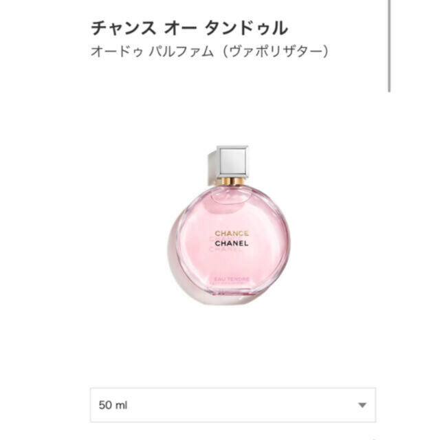 CHANEL(シャネル)のCHANEL チャンス オー タンドゥル オードゥ パルファム　50ml コスメ/美容の香水(香水(女性用))の商品写真