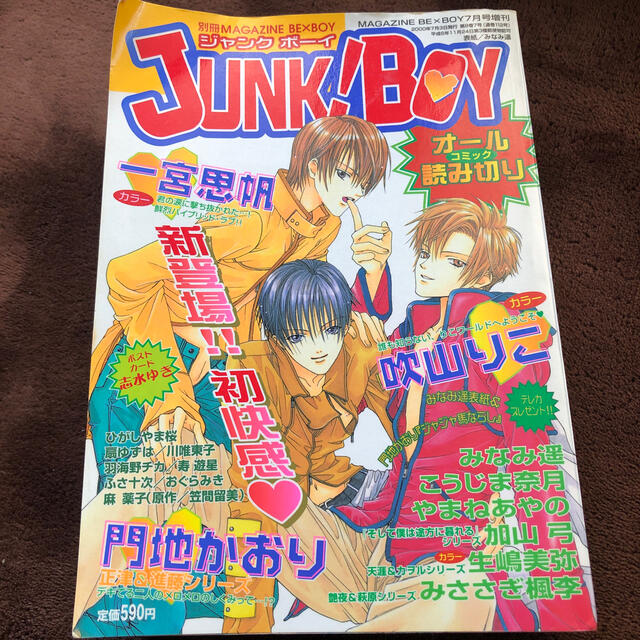 Junk Boy！　ジャンクボーイ　創刊号　2000年7月号　マガジンビーボーイ