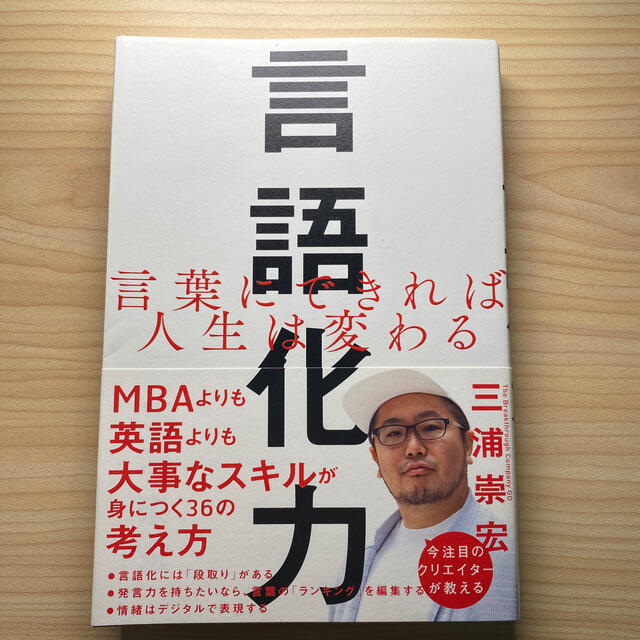 Softbank(ソフトバンク)の【三浦崇宏】言語化力 エンタメ/ホビーの本(ビジネス/経済)の商品写真