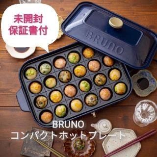 イデアインターナショナル(I.D.E.A international)のBRUNO コンパクトホットプレート ネイビー(ホットプレート)