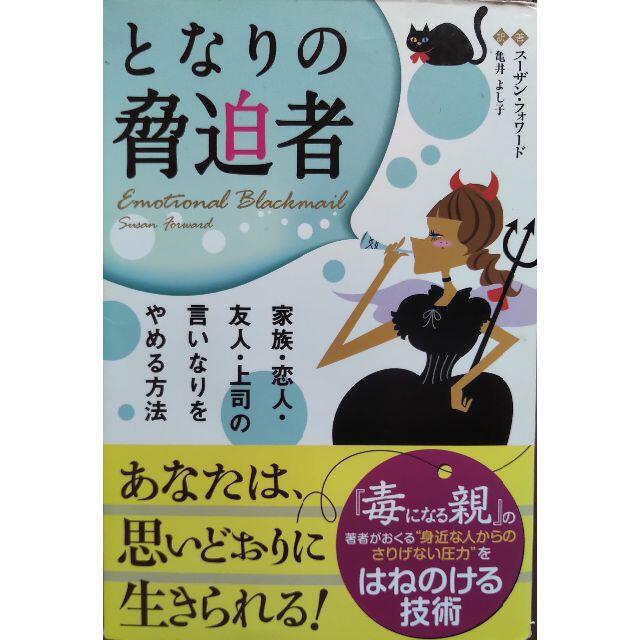 値下げ【書籍】となりの脅迫者：家族・恋人・友人・上司の言いなりをやめる方法 エンタメ/ホビーの本(健康/医学)の商品写真