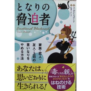 値下げ【書籍】となりの脅迫者：家族・恋人・友人・上司の言いなりをやめる方法(健康/医学)