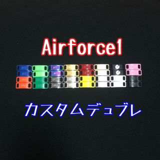 airforce1 エアフォースワン カスタムデュブレ (スニーカー)