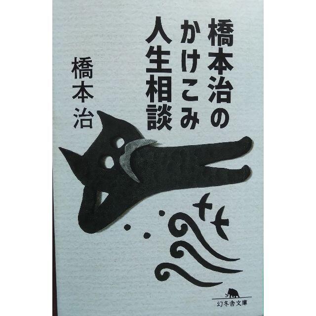 幻冬舎(ゲントウシャ)の【書籍・文庫】橋本治のかけこみ人生相談 エンタメ/ホビーの本(ノンフィクション/教養)の商品写真