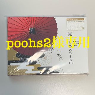 アラシ(嵐)の【poohs2様専用】(ミュージック)