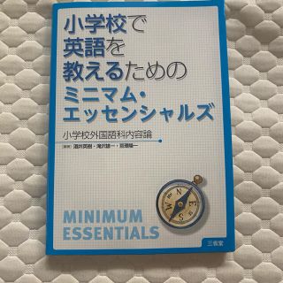 小学校で英語を教えるためのミニマム・エッセンシャルズ 小学校外国語科内容論(人文/社会)