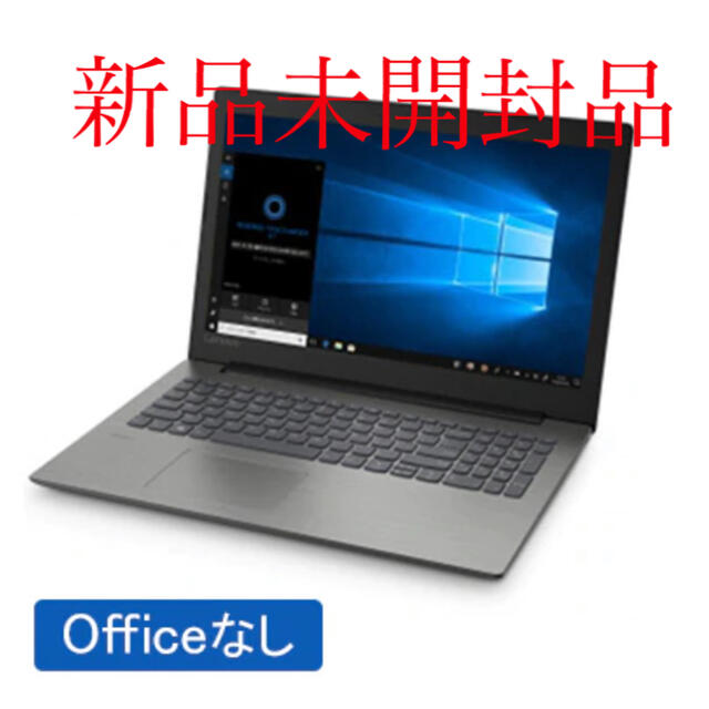 Lenovo(レノボ)の15.6型 ノートパソコン Lenovo ideapad 330 新品未開封品 スマホ/家電/カメラのPC/タブレット(ノートPC)の商品写真