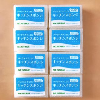 パックスナチュロン(パックスナチュロン)のパックスナチュロン キッチンスポンジ 8個セット(収納/キッチン雑貨)