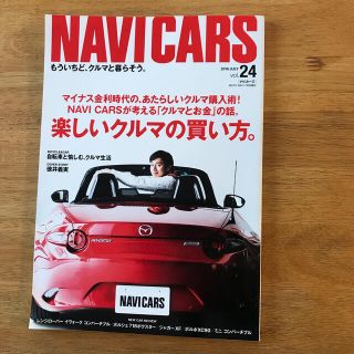 NAVI CARS (ナビカーズ) 24 2016年 07月号(趣味/スポーツ)