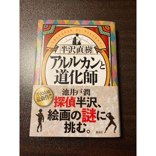 「半沢直樹　アルルカンと道化師」(文学/小説)