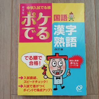 オウブンシャ(旺文社)のポケでる国語漢字・熟語 改訂版(その他)