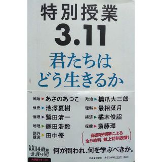 【書籍】特別授業 ３．１１ 君たちはどう生きるか(ノンフィクション/教養)