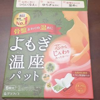 妊活　温活　よもぎ温座パット　6回分(その他)