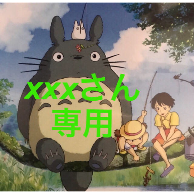 xxxさん専用 | フリマアプリ ラクマ
