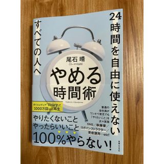 やめる時間術 ２４時間を自由に使えないすべての人へ(ビジネス/経済)