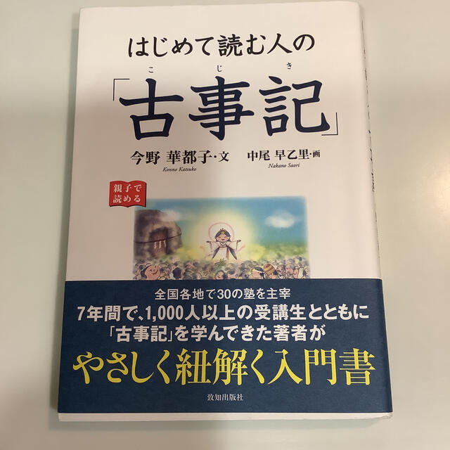 はじめて読む人の「古事記」 エンタメ/ホビーの本(人文/社会)の商品写真