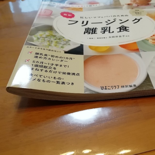 最新忙しいママ＆パパのためのフリージング離乳食 エンタメ/ホビーの雑誌(結婚/出産/子育て)の商品写真