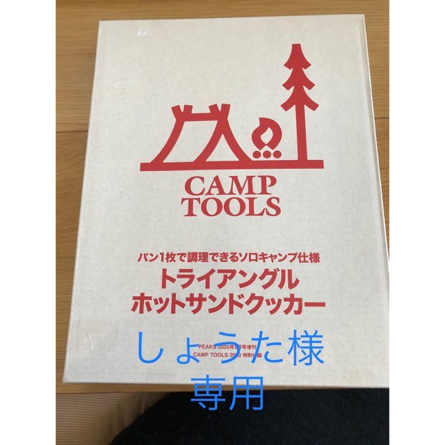 CAMP TOOLS トライアングル　ホットサンドクッカー スポーツ/アウトドアのアウトドア(調理器具)の商品写真