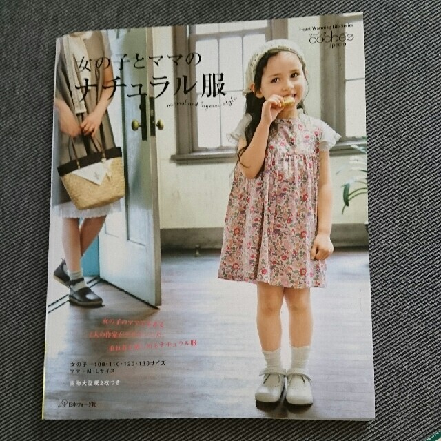 cana様専用です。女の子とママのナチュラル服 エンタメ/ホビーの本(趣味/スポーツ/実用)の商品写真