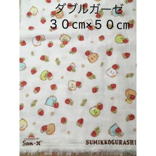 サンエックス(サンエックス)のSALE すみっコぐらし　いちご　ダブルガーゼ  生地　苺　(生地/糸)