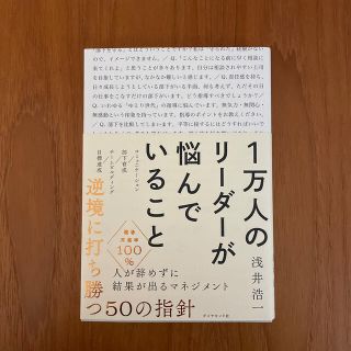 ダイヤモンドシャ(ダイヤモンド社)のフォントルロイ様専用★一万人のリーダーが悩んでいること(ビジネス/経済)