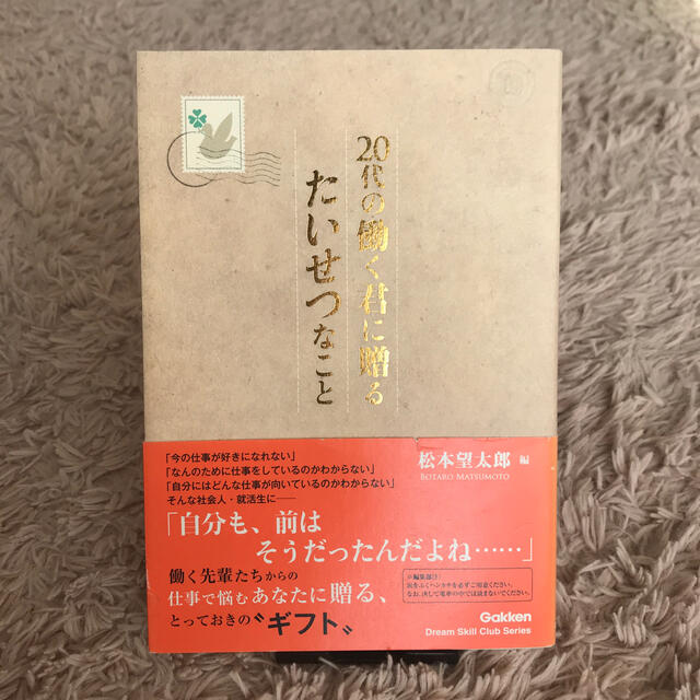 学研(ガッケン)の２０代の働く君に贈るたいせつなこと エンタメ/ホビーの本(ビジネス/経済)の商品写真