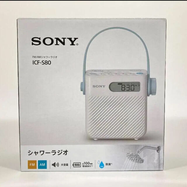 ソニー シャワーラジオ FM/AM/ワイドFM対応 防滴仕様 ICF-S80 ソニー シャワーラジオ FM/AM/ワイドFM対応 防滴仕様 ICF-S80