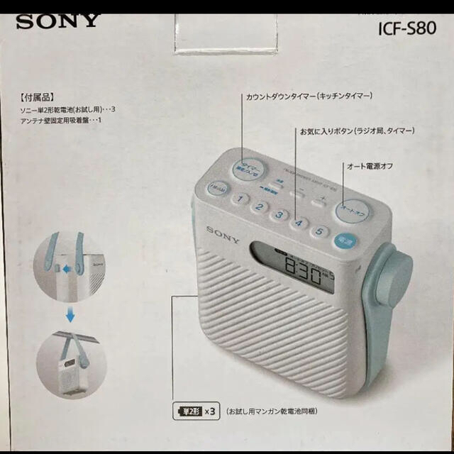 ソニー シャワーラジオ FM/AM/ワイドFM対応 防滴仕様 ICF-S80