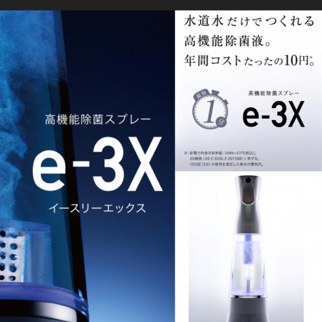 e-3X除菌スプレー - その他