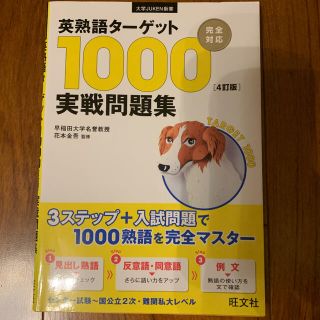 オウブンシャ(旺文社)の英熟語ターゲット1000〈4訂版〉実戦問題集(語学/参考書)