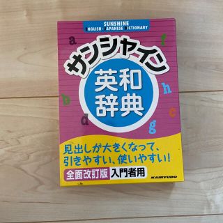 サンシャイン英和辞典 全面改訂版(語学/参考書)