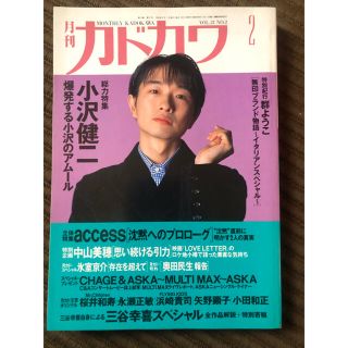 カドカワショテン(角川書店)の月刊カドカワ　小沢健二(音楽/芸能)